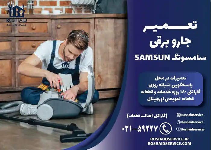 تعمیر جارو برقی سامسونگ